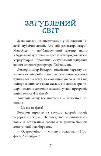 Книга Загублений світ. Час читати - Артур Конан Дойль (Богдан) - фото 8