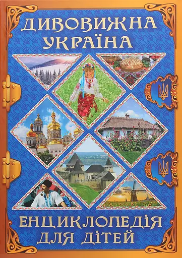 Дивовижна Україна. Енциклопедія для дітей - Юлія Карпенко - фото 1