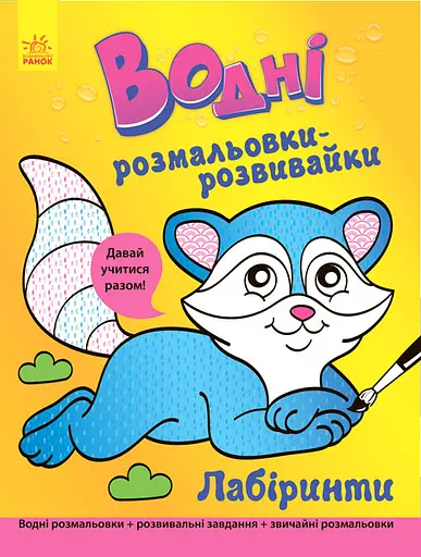 Книга Водные раскраски-развивалки, Лабиринты, украинский