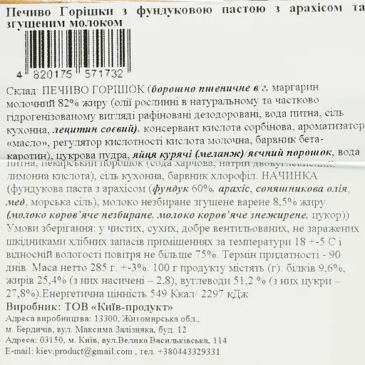 Печенье La Sofi Орешки с фундуковой пастой с арахисом и сгущенкой 12 шт. - фото 6