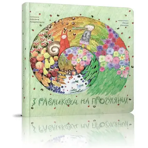 Книга З равликом на прогулянці. Автор - Оксана Лущевська (Читаріум) - фото 1