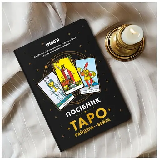 Посібник Таро Райдера-Вейта (orner-2732) - фото 10