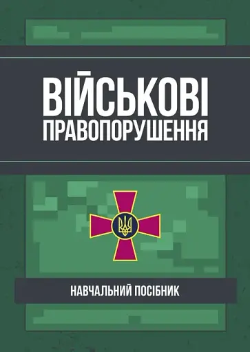 Військові правопорушення. Навчально-практичний посібник