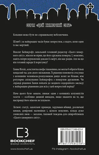 Цей химерний світ. Любов розлучить нас. Книга 3 - фото 2