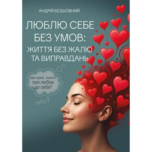 Люблю себе без умов: життя без жалю та виправдань - Безшовний Андрій - фото 1