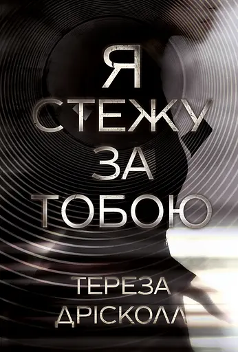 Я стежу за тобою - Тереза Дрісколл - фото 1