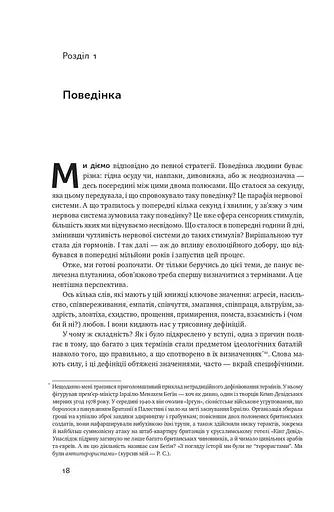 Біологія поведінки. Причини доброго і поганого в нас - фото 16