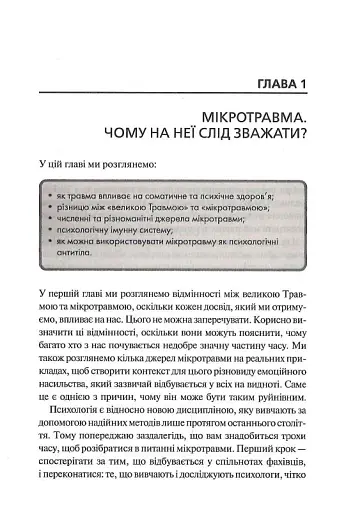 Мікротравми. Як не дати дрібницям зруйнувати життя - фото 7