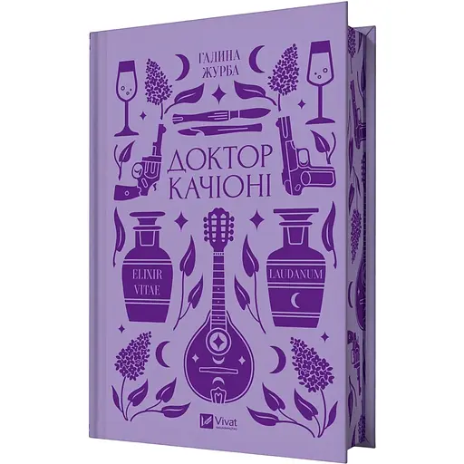 Доктор Качіоні - Галина Журба