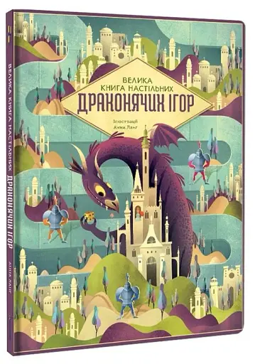 Велика книга настільних драконячих ігор - фото 2