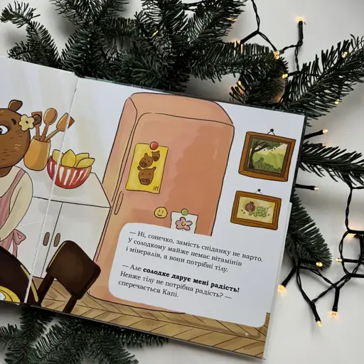 Капі любить солоденьке - Сичинська Марія - фото 3