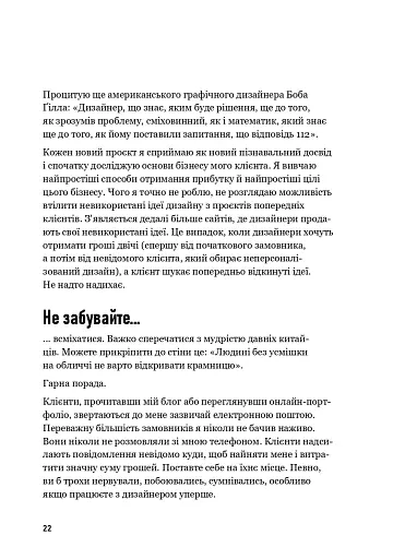 Люби дизайн - отримуй гроші. Відповіді на найпоширеніші запитання про те, як дизайнеру започаткувати і вести успішний бізнес - фото 18
