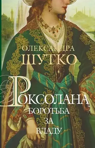 Комплект книг Роксолана (3 кн.) - Олександра Шутко (Богдан) - фото 6