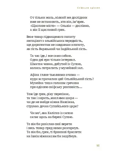 Скіфська Одіссея - фото 9