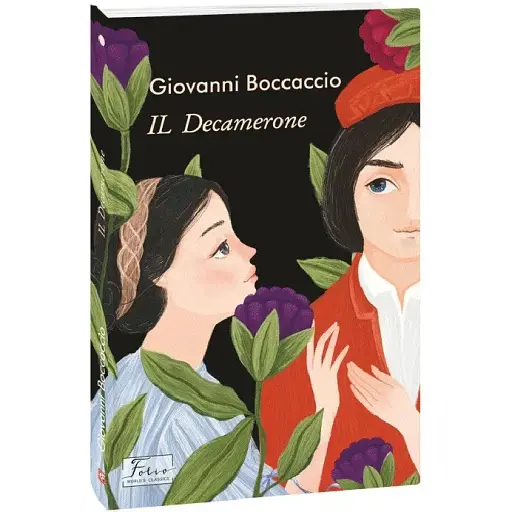 Книга IL Decamerone. Декамерон - Giovanni Boccaccio (Джованни Боккаччо) (Folio) (итал.)