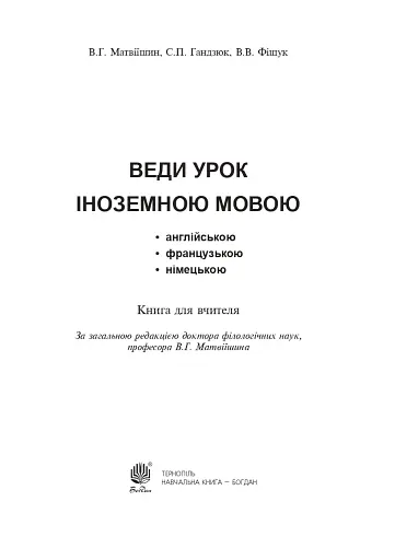 Веди урок іноземною мовою. Книга для вчителя - фото 2