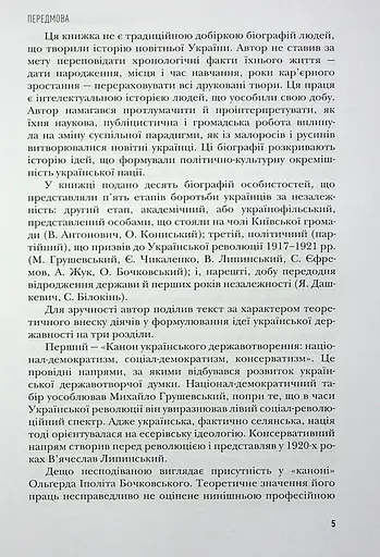 Сіячі. Українські інтелектуали, які пробудили ідею незалежності - фото 6