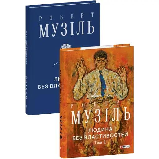 Книга Людина без властивостей. Том 1 - Роберт Музіль (Folio)