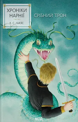 Срібний трон. Хроніки Нарнії. Книга 6
