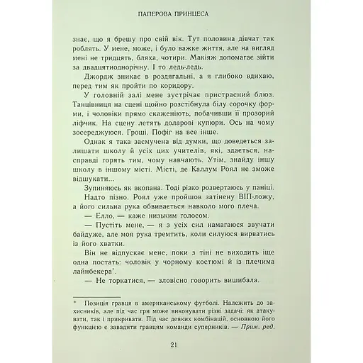 Паперова принцеса. Родина Роялів. Книга 1 - Ерін Ватт - фото 23