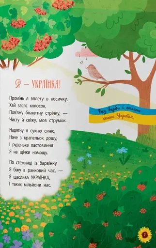 Моя люба Україна. Вірші про нашу Батьківщину - фото 3