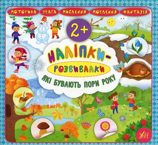 Наліпки-розвивалки. Які бувають пори року