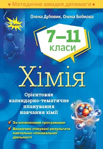 Хімія 7-11 класи. Орієнтовне календарно-тематичне планування