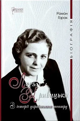 Леся Кривицька