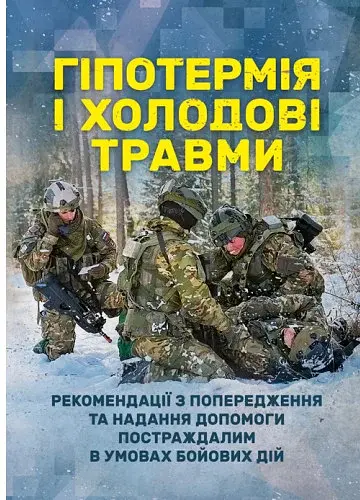 Гіпотермія і холодові травми. Рекомендації з попередження та надання допомоги постраждалим в умовах бойових дій