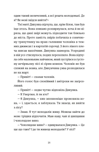 Упертюх і Дикунка - фото 9