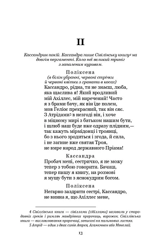 Кассандра. Камінний господар - фото 13