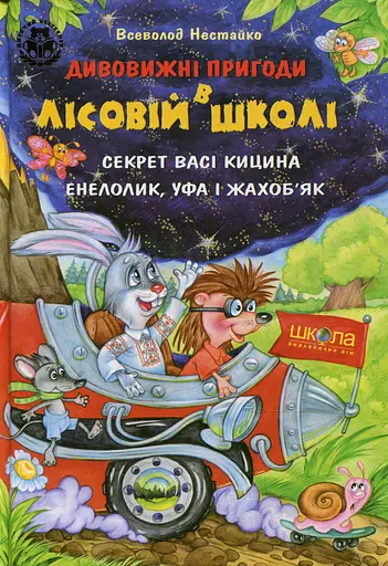 Дивовижні пригоди в лісовій школі. Подарунковий комплект із 4 книг - фото 7