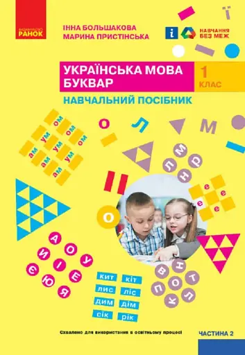 Українська мова. 1 клас. Буквар. Навчальний посібник. Частина 2