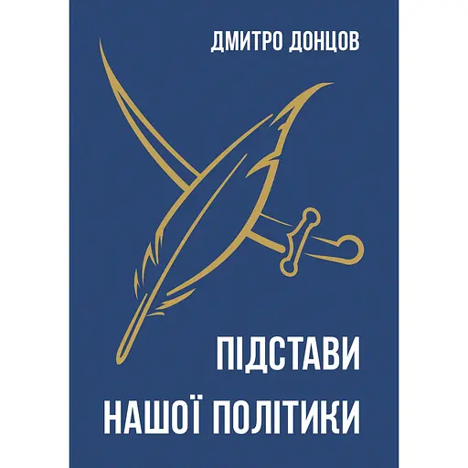 Основания нашей политики и другие труды - Дмитрий Донцов