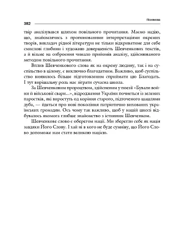 Поезія Тараса Шевченка. Сучасна інтерпретація - фото 11