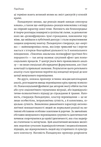 У чужому домі. Травма вимушеного переміщення. Шлях до розуміння і одужання - фото 7