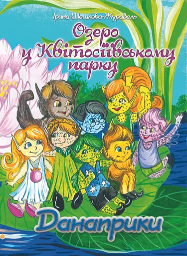 Озеро у Квітосіївському парку. Данаприки - Ірина Шашкова-Журавель - фото 1