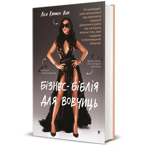 Бізнес-біблія для вовчиць - Ліса Кармен Ван - фото 2