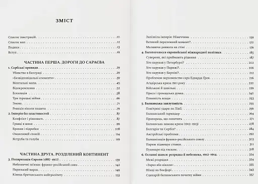 Сновиди. Як Європа ввійшла у війну 1914 року - фото 2