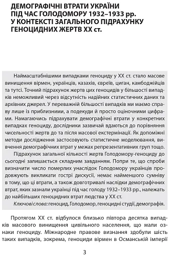 Дослідження Голодомору та геноцидні студії