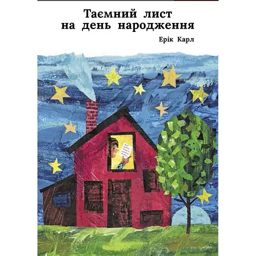 Книга Таємний лист на день народження. Автор - Ерік Карл (Читаріум) - фото 1