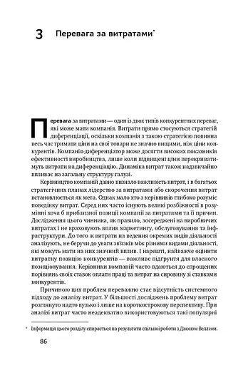 Конкурентна перевага. Як досягати стабільно високих результатів - фото 13