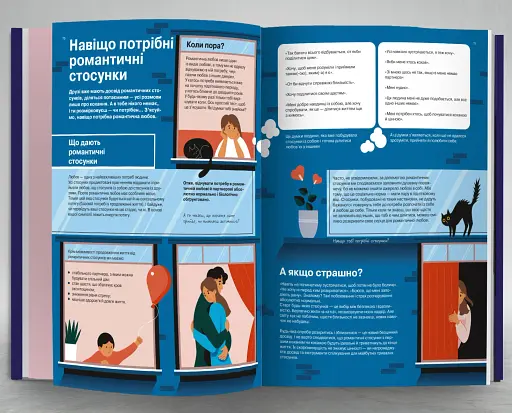 Стосунки. Візуальний гід у любові й дружбі - фото 9
