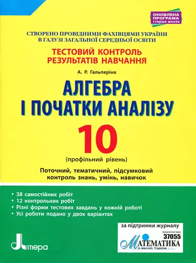 Алгебра і початки аналізу. 10 клас. Тестовий контроль результатів навчання. Профільний рівень