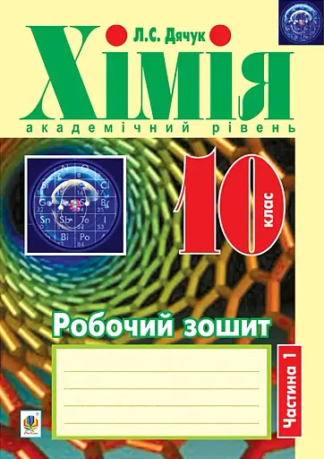 Хімія. Робочий зошит. 10 клас. Академічний рівень. У 2-х частинах. Частина 1