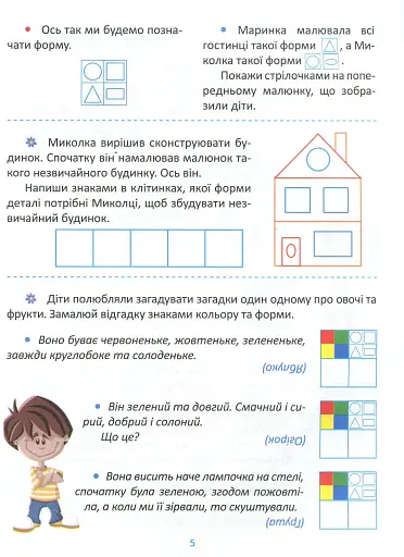 Підготовка до школи. Логіка 5+ - фото 6