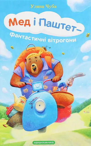 Мед і Паштет - фантастичні вітрогони - Уляна Чуба - фото 1