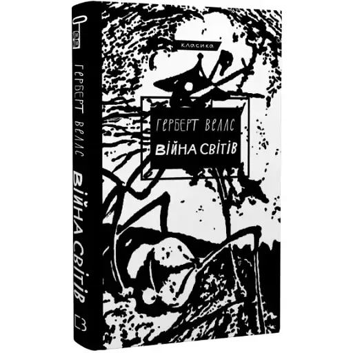 Книга Війна світів. Серія "Класика" - Герберт Веллс (BookChef) - фото 1