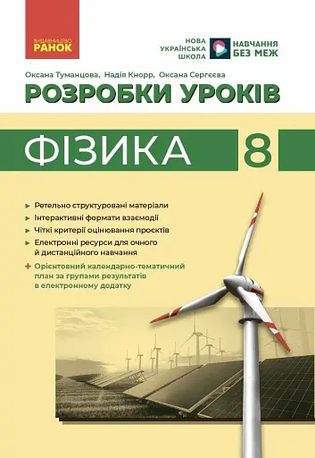 Фізика. 8 клас. Розробки уроків