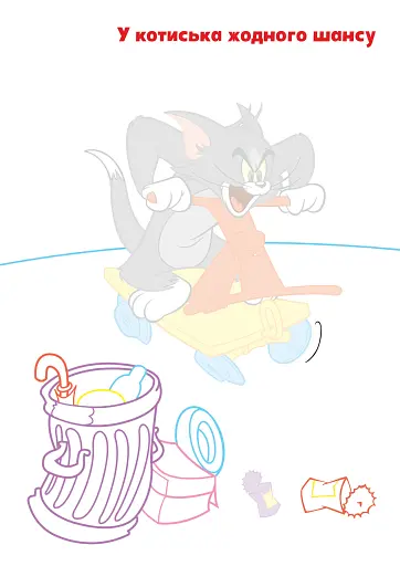 Том і Джеррі. Наліпи та розмалюй - фото 4